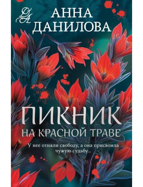 Пикник на красной траве