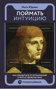 Поймать интуицию. Как избавиться от ограничений и жить в удовольствие