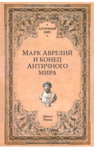 Марк Аврелий и конец античного мира
