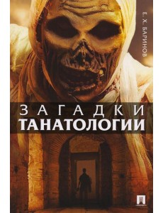 Загадки танатологии: монография