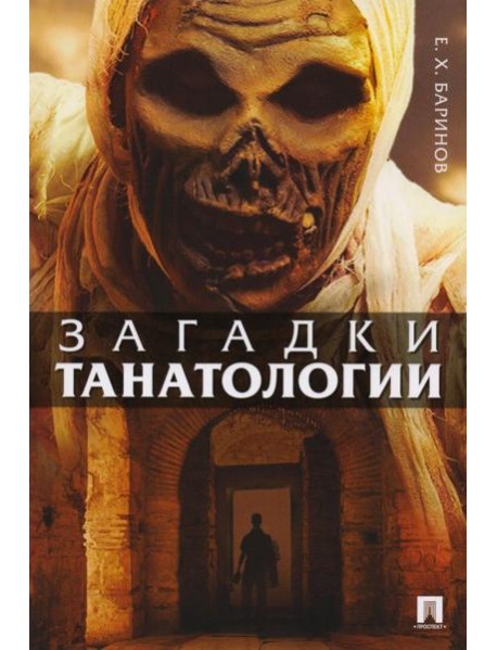 Загадки танатологии: монография