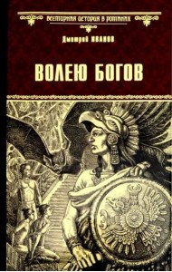 Волею богов