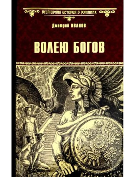 Волею богов