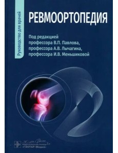 Ревмоортопедия. Руководство для врачей Ревмоортопедия. Руководство для врачей