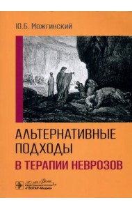Альтернативные подходы в терапии неврозов