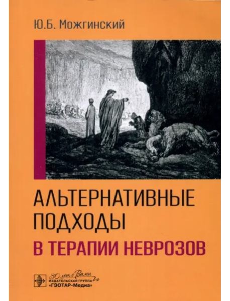 Альтернативные подходы в терапии неврозов