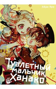 Туалетный мальчик Ханако. Том 12