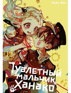Туалетный мальчик Ханако. Том 12