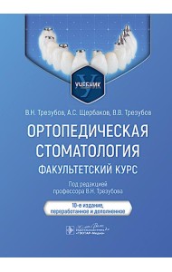Ортопедическая стоматология. Факультетский курс: Учебник. 10-е изд., перераб. и доп