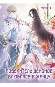 Повелитель демонов влюбился в жрицу. Том 1