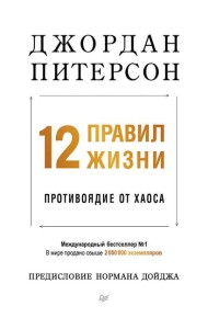12 правил жизни: противоядие от хаоса