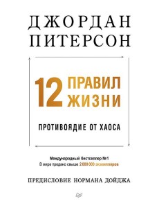 12 правил жизни: противоядие от хаоса 12 правил жизни: противоядие от хаоса