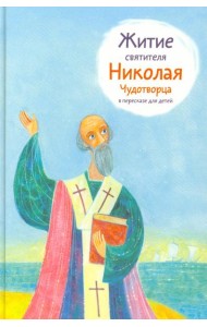 Житие святителя Николая Чудотворца в пересказе для детей