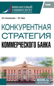 Конкурентная стратегия коммерческого банка: учебник