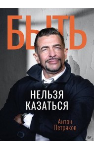 Быть нельзя казаться