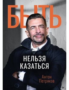 Быть нельзя казаться Быть нельзя казаться