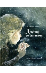 Девочка со спичками