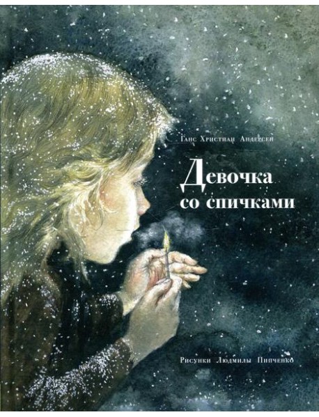 Девочка со спичками