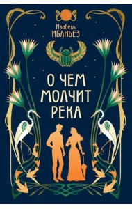 О чем молчит река