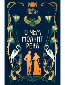 О чем молчит река О чем молчит река