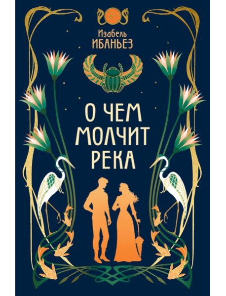 О чем молчит река