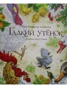 Гадкий утенок: сказка Гадкий утенок: сказка