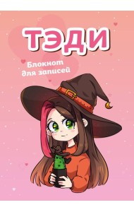 Тэди. Блокнот для записей (в клетку, 80 л., А5)