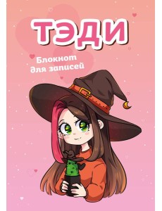 Тэди. Блокнот для записей (в клетку, 80 л., А5)