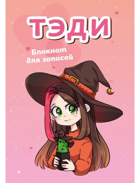 Тэди. Блокнот для записей (в клетку, 80 л., А5)