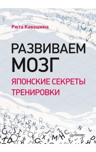 Развиваем мозг. Японские секреты тренировки