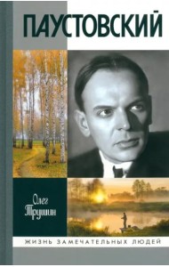 Паустовский. Растворивший время