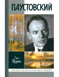 Паустовский. Растворивший время
