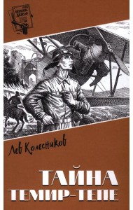Тайна Темир-Тепе