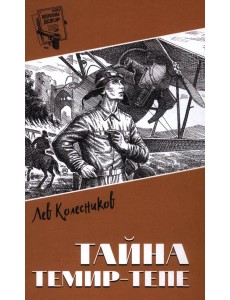 Тайна Темир-Тепе