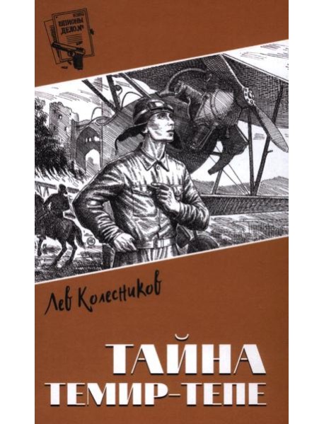 Тайна Темир-Тепе