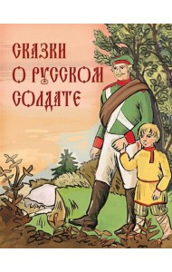 Сказки о русском солдате