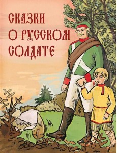 Сказки о русском солдате