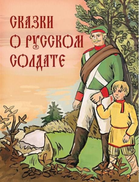 Сказки о русском солдате