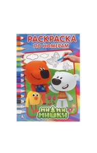 МИМИМИШКИ  (РАСКРАСКА ПО НОМЕРАМ А4). ФОРМАТ: 214Х290 ММ. ОБЪЕМ: 16 СТР. в кор.50шт