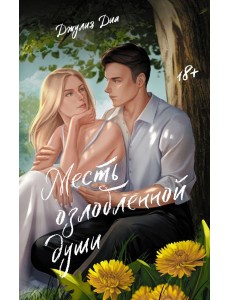 Месть озлобленной души Месть озлобленной души