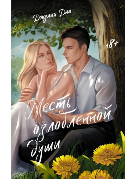 Месть озлобленной души