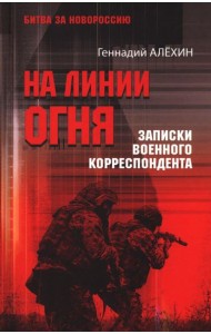 БЗН На линии огня. Записки военного корреспондента  (12+)