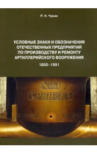Условные знаки и обозначения отечественных предприятий по производству и ремонту артиллер.вооружения