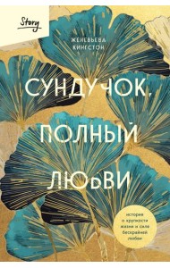 Сундучок, полный любви. История о хрупкости жизни и силе бескрайней любви