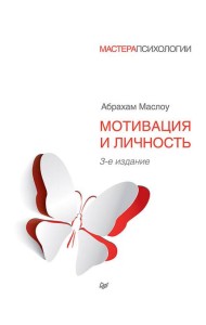 Мотивация и личность. 3-е изд