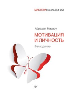 Мотивация и личность. 3-е изд