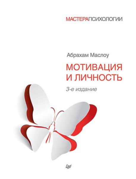 Мотивация и личность. 3-е изд