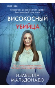 Високосный убийца (#2)