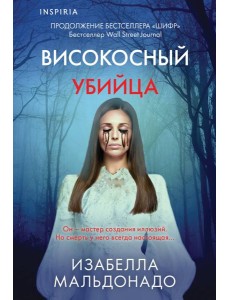 Високосный убийца (#2) Високосный убийца (#2)