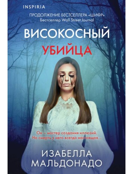 Високосный убийца (#2)